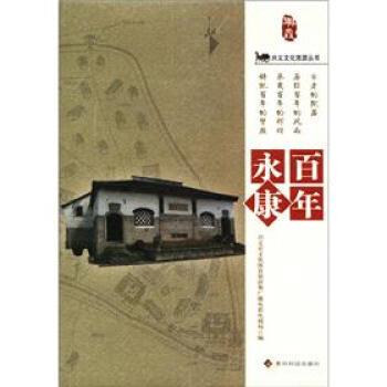 【正版书】 百年永康 兴义市文化体育旅游和广播电影电视局 编 贵州科技出版社