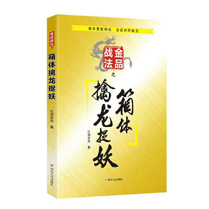 【正版书】 金品战法之箱体擒龙捉妖 红指妙奕 四川人民出版社