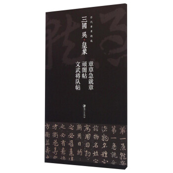 【正版】历代章草精选系列-三国吴-皇象章草急就章顽闇帖文武将江西美术出版社