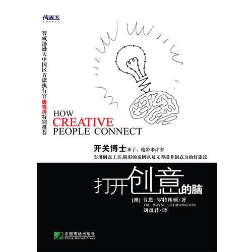 【正版书】 打开创意的脑 韦恩·罗特林 著,刘盈君 译 中国市场出版社