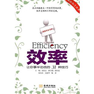 【正版书】 效率 周昌杰,吴建华　编著 金城出版社