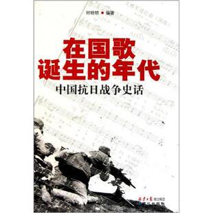 【正版书】 在国歌诞生的年代:中国抗日战争史话 时晓明 著 同心出版社
