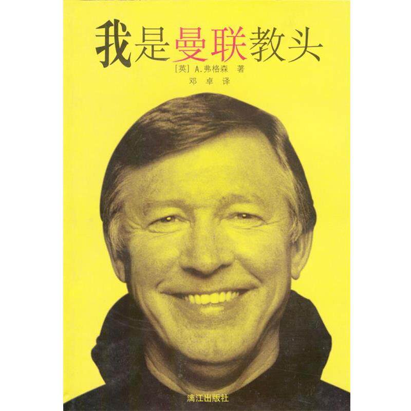 【正版书】 我是曼联教头 [英]弗格森 著,邓卓 译 漓江出版社