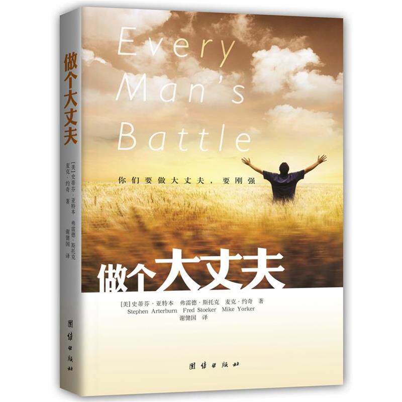 【正版书】 做个大丈夫 [美] 史蒂芬·亚特本(Stephen Arterburn) [美] 弗雷德 团结出版社