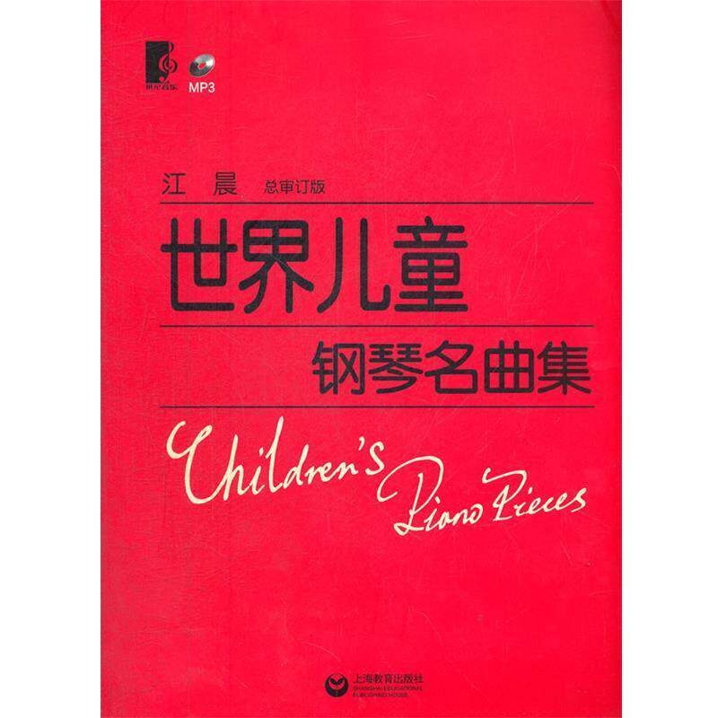 【正版书】 世界儿童钢琴名曲集 江晨 上海教育出版社