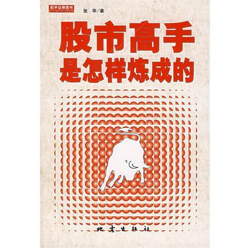 【正版书】 股市高手是怎样炼成的 张华 著 地震出版社
