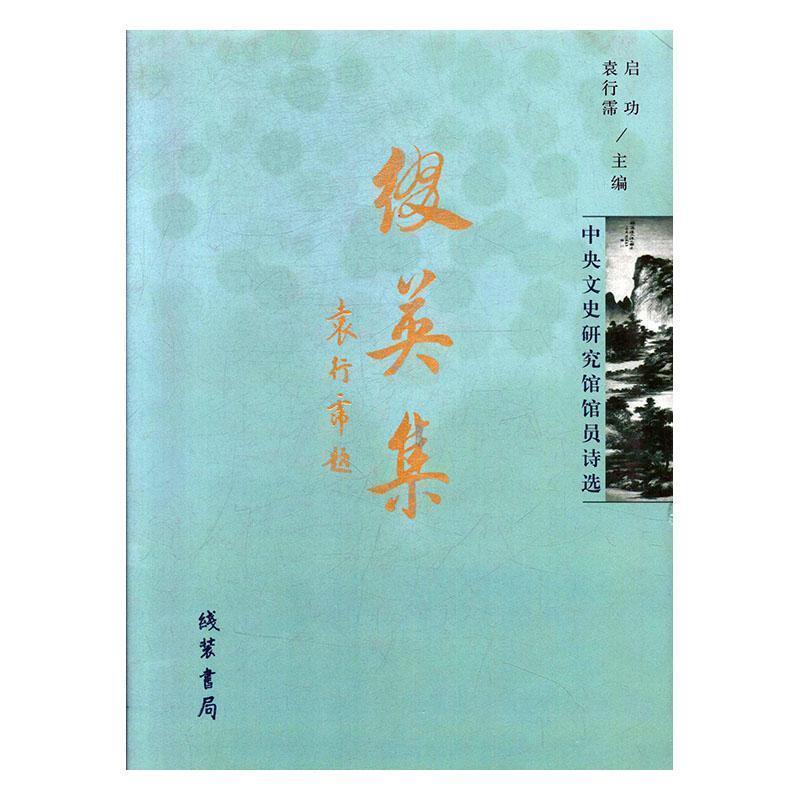 【正版】缀英集 中央文史研究馆馆员诗选 中央文史研究馆 ；启