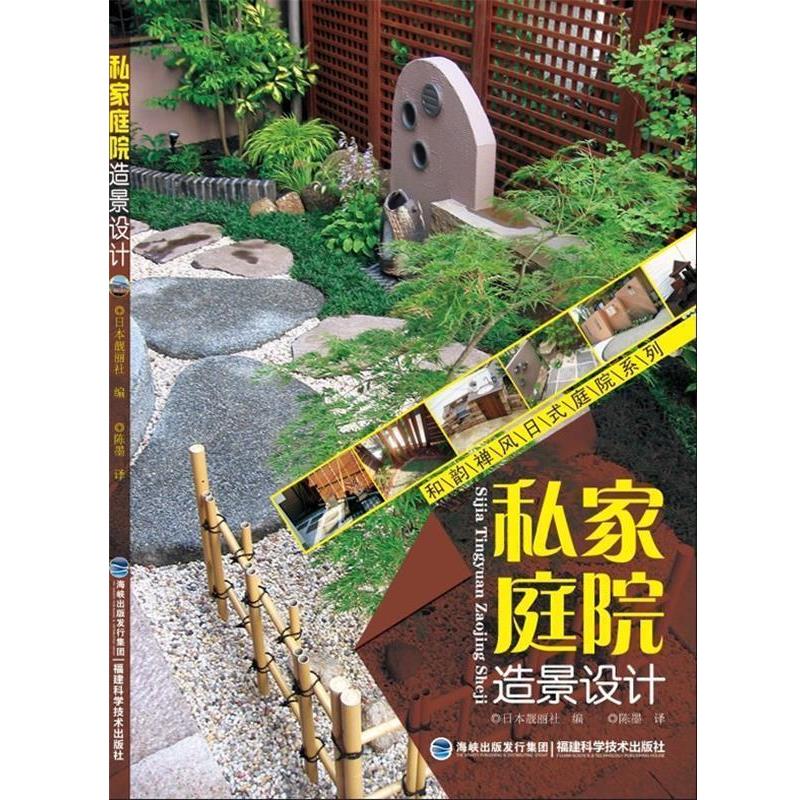 【正版书】 私家庭院造景设计 日本靓丽社 编,陈墨 译 福建科技出版社