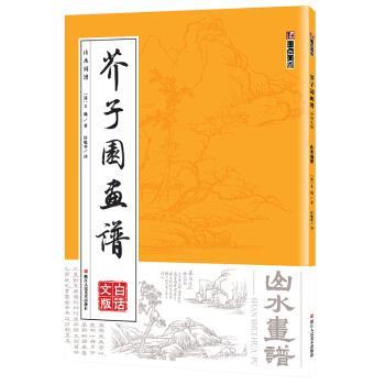 【正版】墨点字帖芥子园画谱（白话文版） 山水画谱 [清]王概 轩敏华