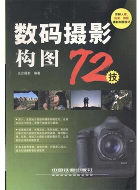 【正版书】 数码摄影构图72技 光合摄影 中国铁道出版社