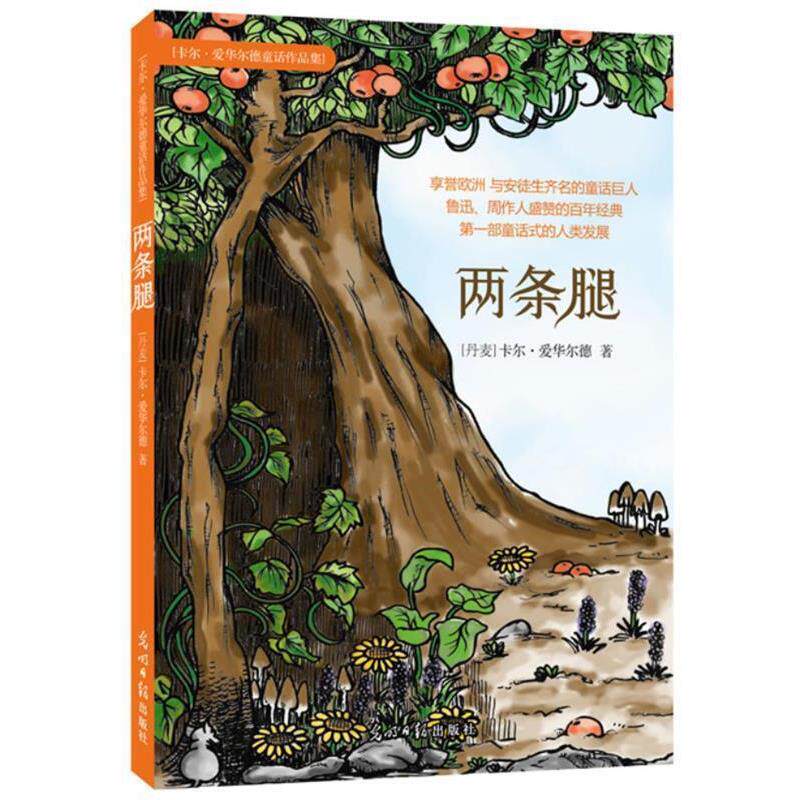 【正版书】 两条腿 (丹麦)卡尔•爱华尔德 著 光明日报出版社