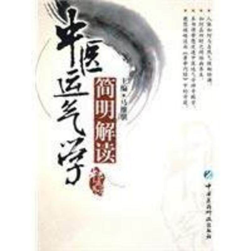 【正版书】 中医运气学简明解读 马维骐　主编 中国医药科技出版社