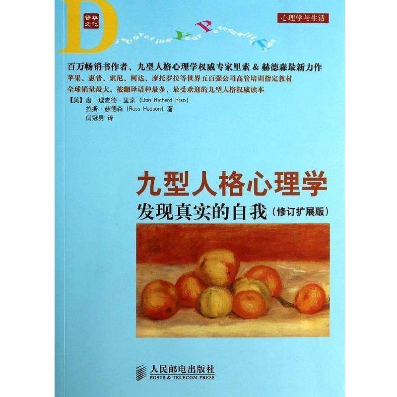 【正版书】 九型人格心理学 发现真实的自我 人民邮电出版社