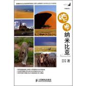 惊艳纳米比亚 徐征泽 沈沪蓉 人民邮电出版 书 著 社 正版