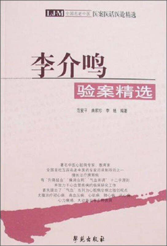 全国名老中医医案医话医论精选 李介鸣验案精选