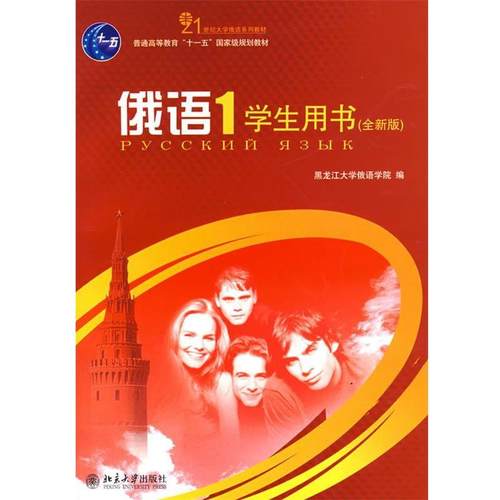 【正版】俄语（1）学生用书 荣洁