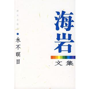 【正版书】 海岩文集永不瞑目 海岩 著 群众出版社