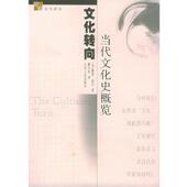译 社 文化转向 戴维·钱尼 著 英 书 当代文化史概览 江苏人民出版 戴从容 正版