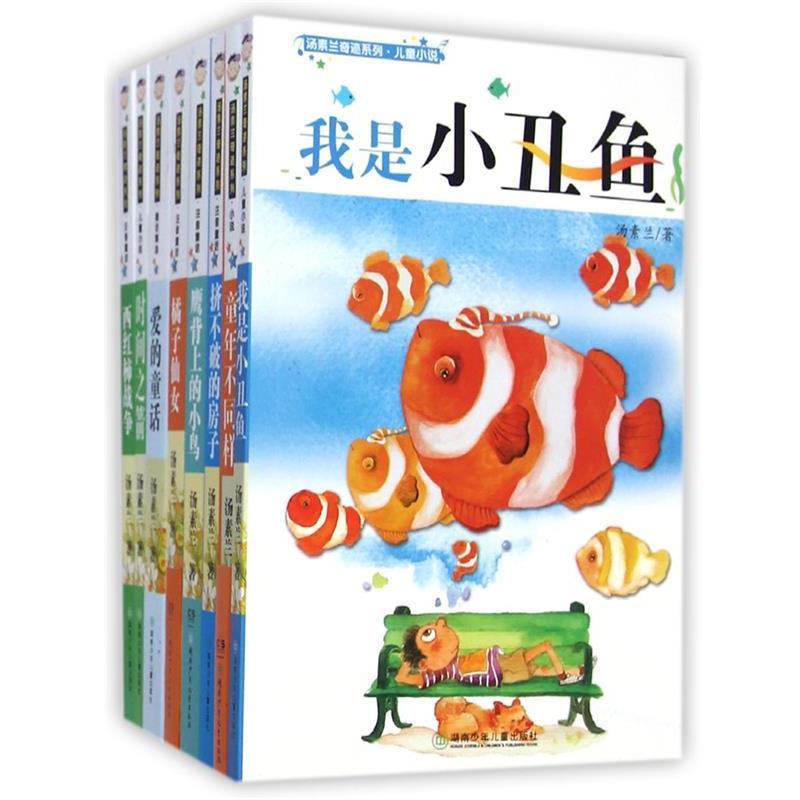 【正版】我是小丑鱼 汤素兰