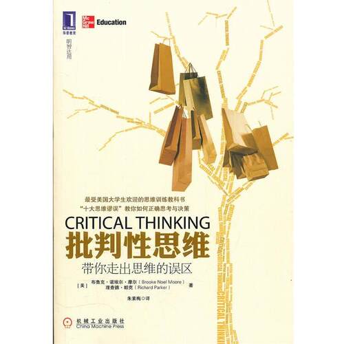 【正版书】 批判性思维:带你走出思维的误区 (美)摩尔,(美)帕克　著,朱素梅　译 机械工业出版社