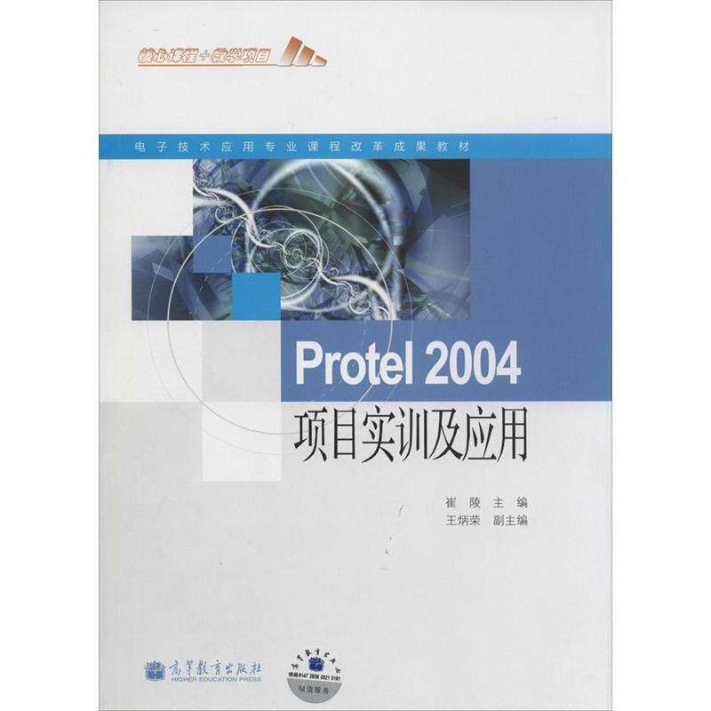 【正版】电子技术应用专业课程改革成果教材 Protel 2004项目 崔陵