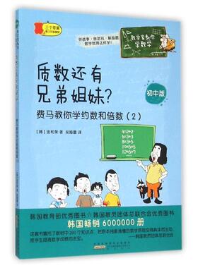 【正版书】 质数还有兄弟姐妹 费马教你学约数和倍数 (韩)金和荣 黄山书社