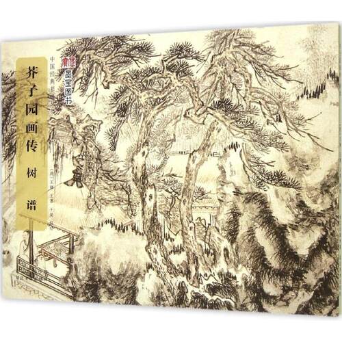 【正版书】 中国经典书画丛书:芥子园画传·树谱 [清] 王概,王蓍,王臬 绘 湖北美术出版社