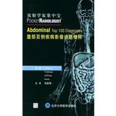 等著 社 书 北京大学医学出版 主译 范家栋 费德勒 美 腹部百例疾病影像诊断精粹—放射学家掌中宝 正版