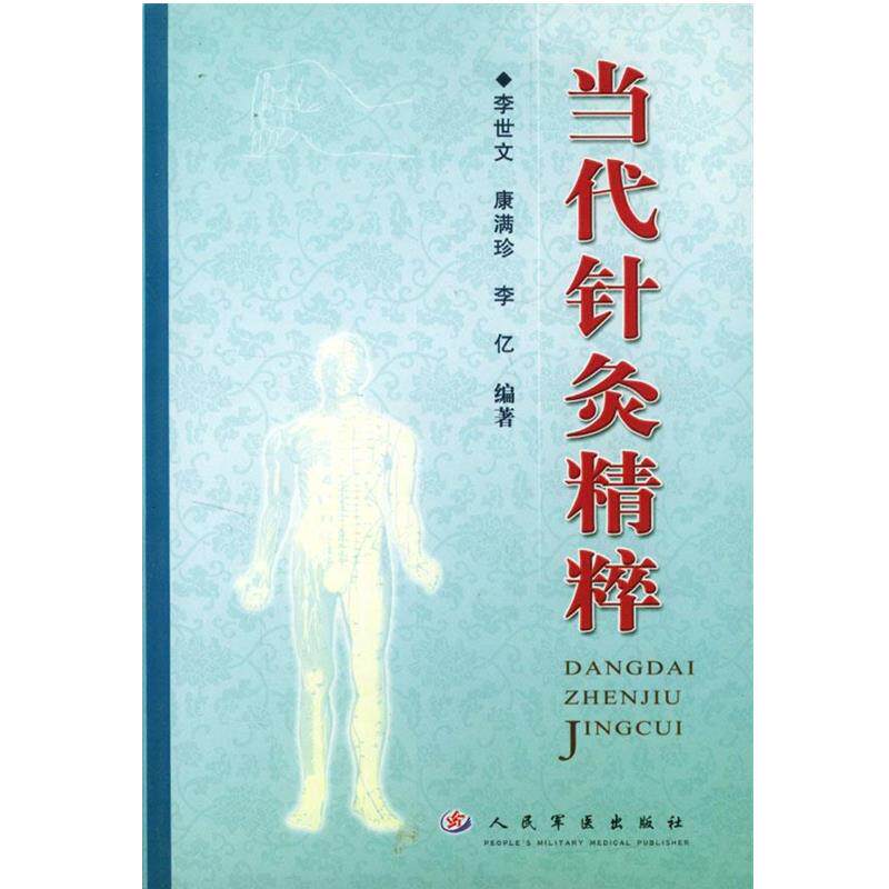 【正版书】 当代针灸精粹 李世文,康满珍,李亿 编著 人民军医出版社