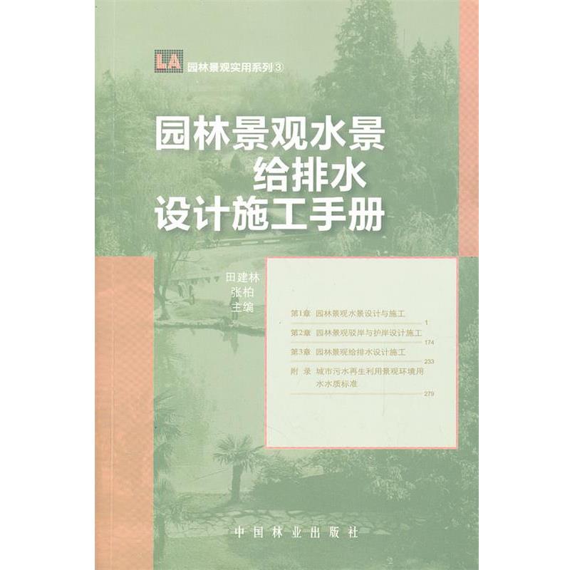 【正版】园林景观水景给排水设计施工手册 田建林、张柏