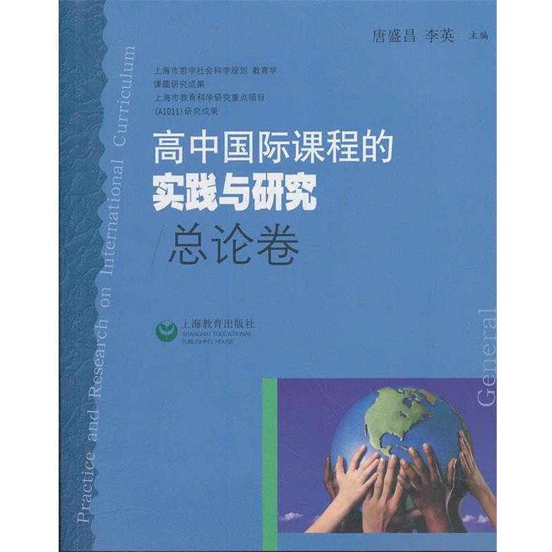 【正版】高中国际课程的实践与研究（总论卷） 唐盛昌、李英