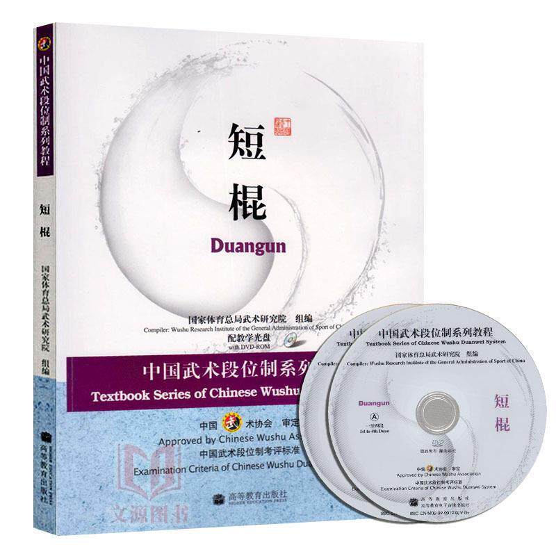 【正版书】 中国武术段位制系列教程短棍 国家体育总局武术研究院 组编 高等教育出版社