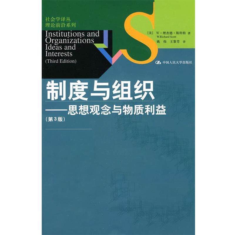 【正版书】 制度与组织:思想观念与物质利益 W·理查德·斯科特(W.Richard Scott), 姚伟, 王黎芳 中国人民大学出版社