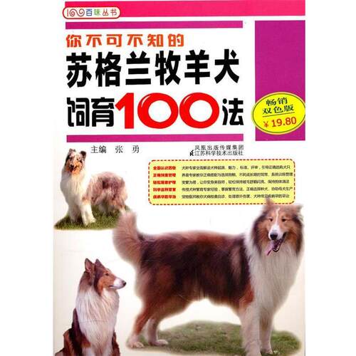 【正版书】 你不可不知的苏格兰牧羊犬饲育100法 张勇　主编 江苏科学技术出版社