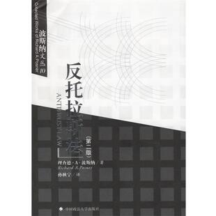 【正版书】 反托拉斯法 (美)波斯纳 著,孙秋宁 译 中国政法大学出版社