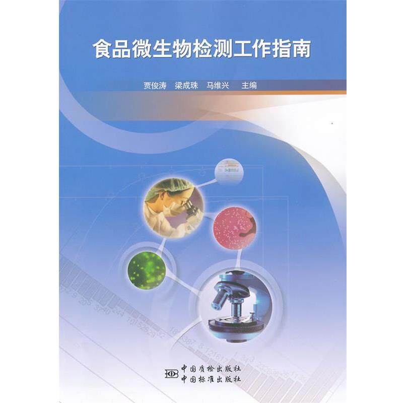 【正版书】 食品微生物检测工作指南 贾俊涛 等主编 中国标准出版社