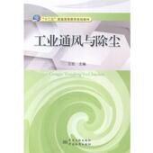 工业通风与除尘 王志 编 社 书 中国质检出版 中国标准出版 正版