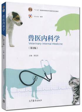 【正版书】 兽医内科学 郭定宗 编 高等教育出版社