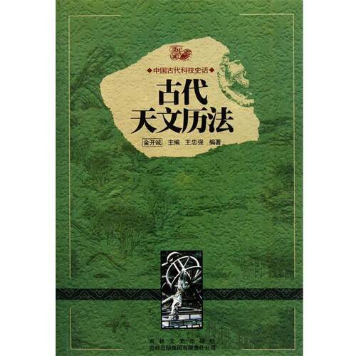 【正版书】 古代天文历法 王忠强,金开诚 吉林出版集团