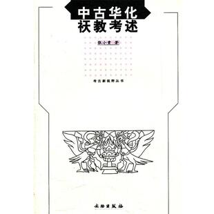 张小贵 中古华化祆教考述 葛承雍 正版