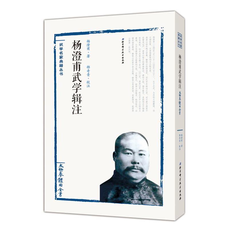 【正版】杨澄甫武学辑注 太极拳体用全书 杨澄甫 邵奇青  注