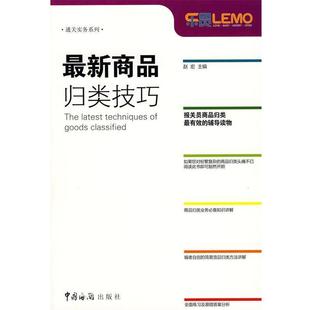 【正版书】 商品归类技巧2008年报关员考试辅导 赵宏　主编 中国海关出版社