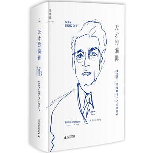 【正版书】 天才的编辑 著者：[美] A.司各特伯格,译者：彭伦 广西师范大学出版社