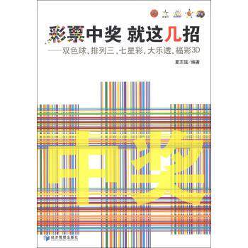 【正版书】 彩票中奖　就这几招 夏志强 著 经济管理出版社
