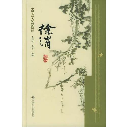 【正版书】 徐渭 李祥林,李馨 中国人民大学出版社