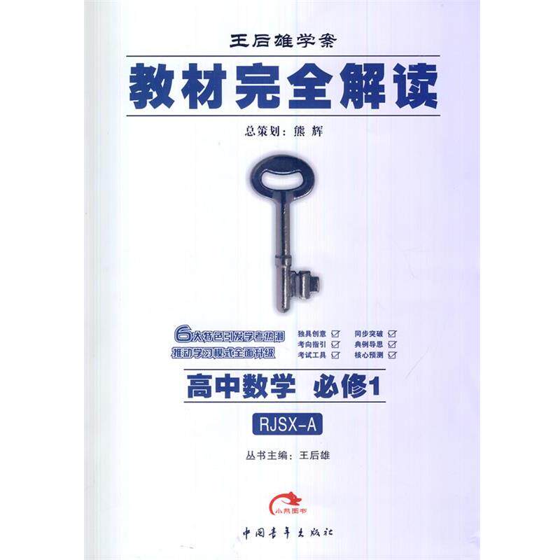 【正版】王后雄学案 教材解读 高中数学（必修1 RJSX A 2 王后雄