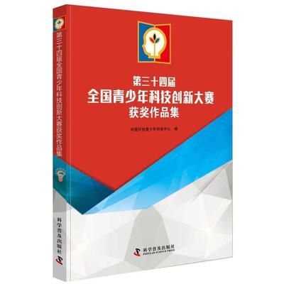 【正版书】 第三十四届全国青少年科技创新大赛获奖作品集 中国科协青少年科技中心 科学普及出版社