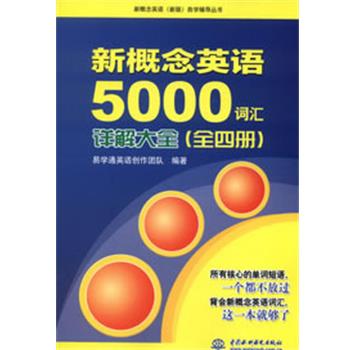 【正版】新概念英语（新版）自学辅导丛书新概念英语5000词汇详解大全 易学通英语创作团队