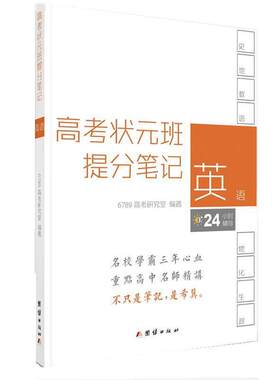 【正版书】 高考状元班提分笔记 英语 6789高考研究室 团结出版社