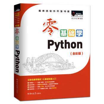 【正版书】 零基础学Python 明日科技（MingRiSoft）著 吉林大学出版社